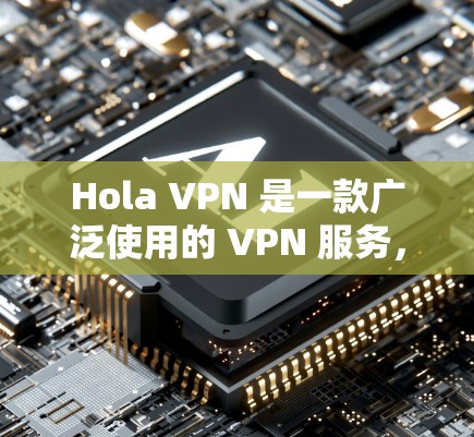 Hola VPN 是一款广泛使用的 VPN 服务,旨在为用户提供匿名和安全的网络连接。以下是使用 Hola VPN 的基本步骤和方法 Hola VPN 是一款广泛使用的 VPN 服务,旨在为用户提供匿名和安全的网络连接。以下是使用 Hola VPN 的基本步骤和方法