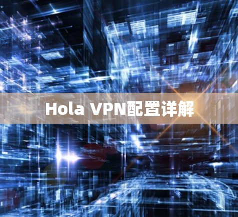 Hola VPN配置详解 Hola VPN配置详解