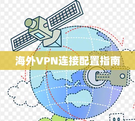 海外VPN连接配置指南