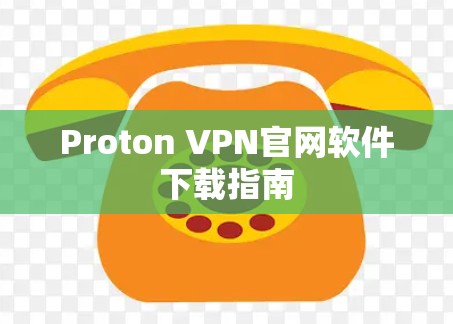 Proton VPN官网软件下载指南