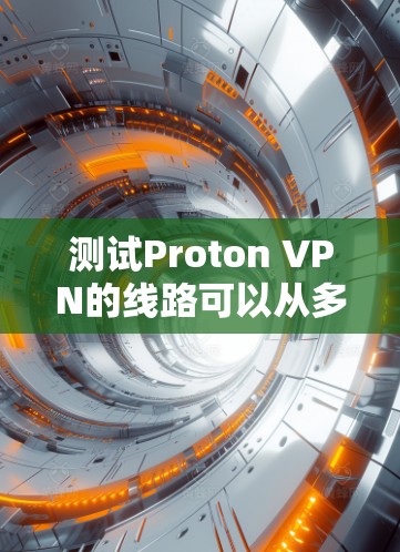 测试Proton VPN的线路可以从多个方面进行,确保其稳定性、速度和安全性。以下是详细的步骤指南 测试Proton VPN的线路可以从多个方面进行,确保其稳定性、速度和安全性。以下是详细的步骤指南