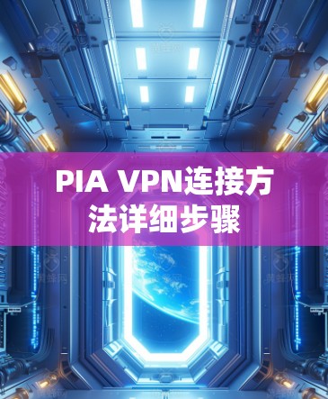 PIA VPN连接方法详细步骤