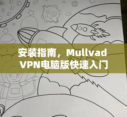 安装指南,Mullvad VPN电脑版快速入门
