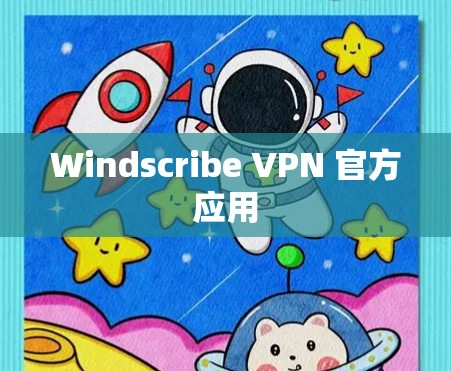 Windscribe VPN 官方应用