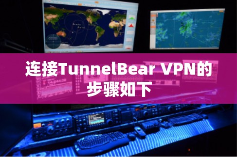 连接TunnelBear VPN的步骤如下