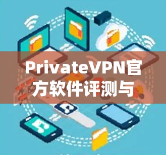 PrivateVPN官方软件评测与测评