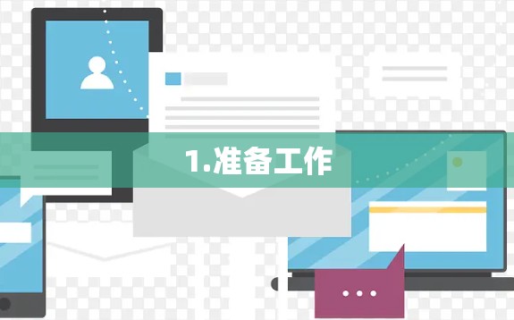 1.准备工作 1.准备工作