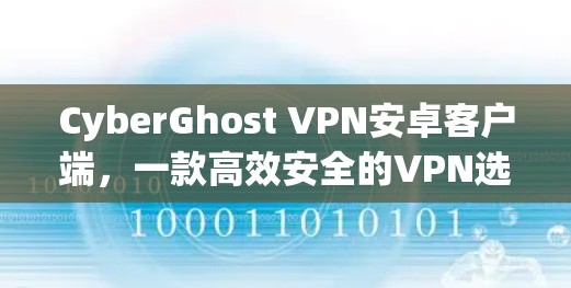CyberGhost VPN安卓客户端，一款高效安全的VPN选择