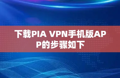 下载PIA VPN手机版APP的步骤如下