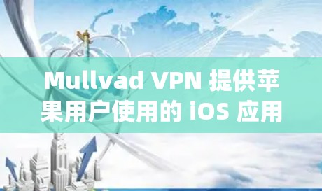 Mullvad VPN 提供苹果用户使用的 iOS 应用。您可以通过 App Store 进行下载和安装。以下是您可以按照的步骤