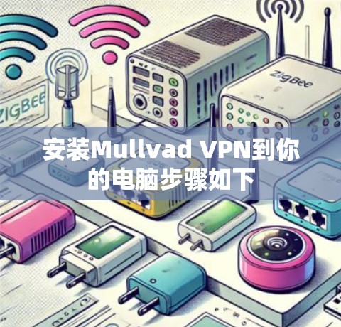 安装Mullvad VPN到你的电脑步骤如下