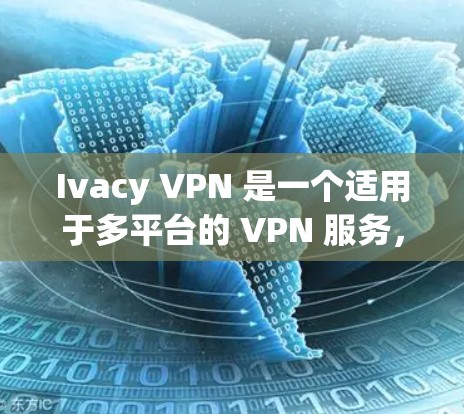 Ivacy VPN 是一个适用于多平台的 VPN 服务，支持 Mac OS X 10.10 及以上版本。以下是下载 Ivacy VPN 在 Mac 上的软件的步骤