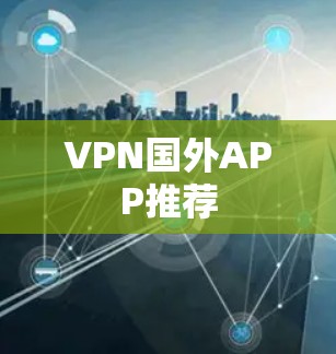 VPN国外APP推荐 VPN国外APP推荐