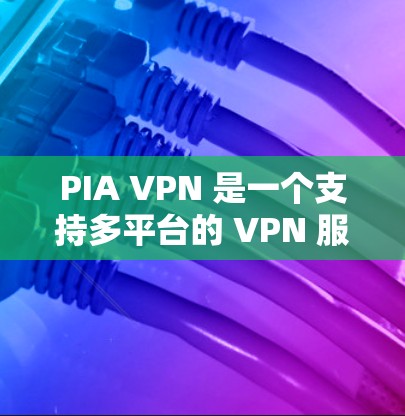 PIA VPN 是一个支持多平台的 VPN 服务，包括 iOS 设备。以下是使用 PIA VPN 在苹果 iOS 设备上的步骤和注意事项