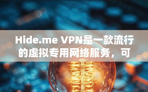 Hide.me VPN是一款流行的虚拟专用网络服务，可以帮助用户保护隐私和安全。安装Hide.me VPN的方法通常取决于你使用的操作系统。以下是常见操作系统的安装方法