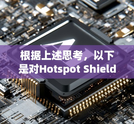 根据上述思考，以下是对Hotspot Shield VPN的分析和建议