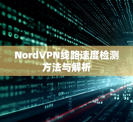 NordVPN线路速度检测方法与解析