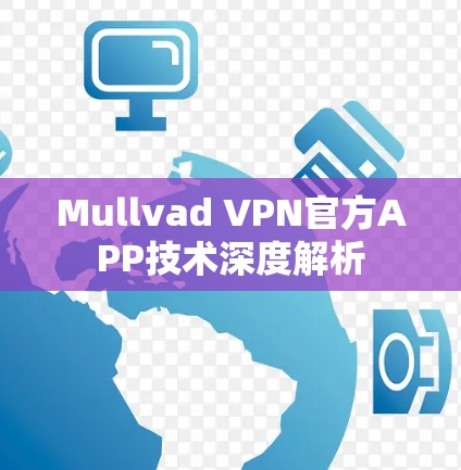 Mullvad VPN官方APP技术深度解析
