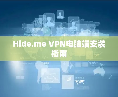 Hide.me VPN电脑端安装指南 Hide.me VPN电脑端安装指南