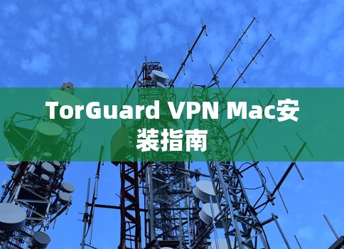 TorGuard VPN Mac安装指南