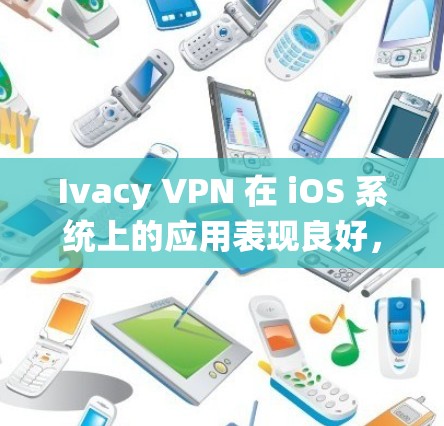 Ivacy VPN 在 iOS 系统上的应用表现良好,提供了强大的安全性和多种功能,满足用户的网络隐私和安全需求。以下是该 VPN 在 iOS 上的详细分析 Ivacy VPN 在 iOS 系统上的应用表现良好,提供了强大的安全性和多种功能,满足用户的网络隐私和安全需求。以下是该 VPN 在 iOS 上的详细分析