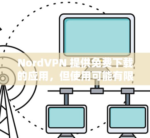 NordVPN 提供免费下载的应用,但使用可能有限。免费版通常会有时间限制(如一天或一周)功能也有限。以下是关于如何获取NordVPN免费版的步骤