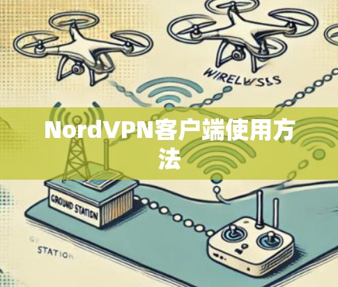 NordVPN客户端使用方法 NordVPN客户端使用方法