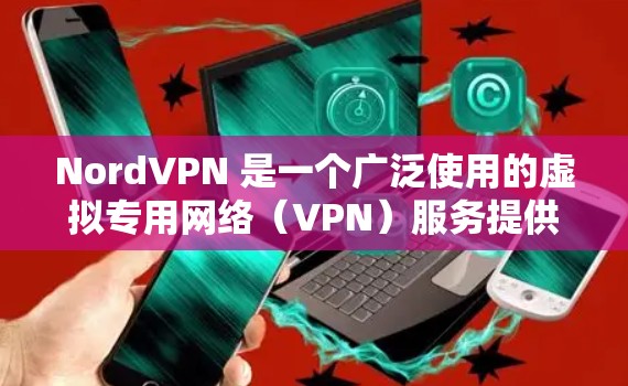 NordVPN 是一个广泛使用的虚拟专用网络(VPN)服务提供商,允许用户通过选择特定的服务器位置来保护隐私和安全。以下是连接 NordVPN 服务器的基本设置步骤
