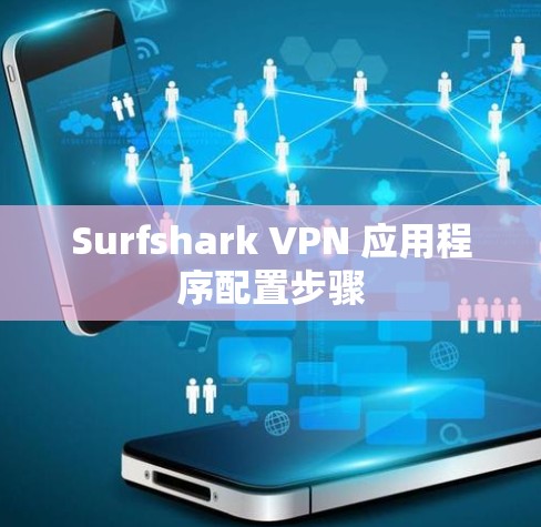 Surfshark VPN 应用程序配置步骤