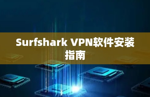 Surfshark VPN软件安装指南