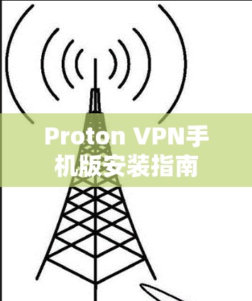 Proton VPN手机版安装指南