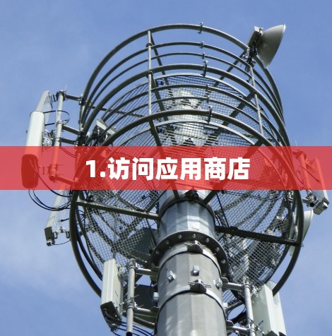 1.访问应用商店