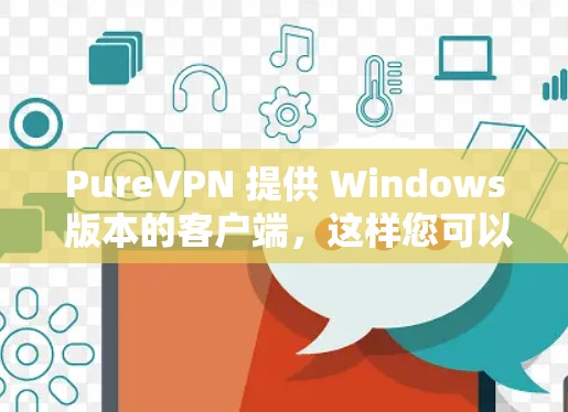 PureVPN 提供 Windows 版本的客户端,这样您可以在 Windows 电脑上轻松配置和使用 VPN 服务。以下是使用 PureVPN Windows 客户端的基本步骤