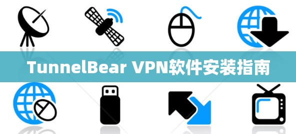 TunnelBear VPN软件安装指南