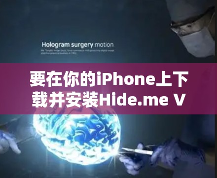 要在你的iPhone上下载并安装Hide.me VPN苹果客户端,请按照以下步骤操作