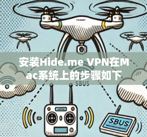 安装Hide.me VPN在Mac系统上的步骤如下