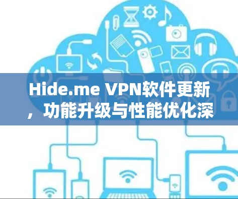 Hide.me VPN软件更新，功能升级与性能优化深度解析