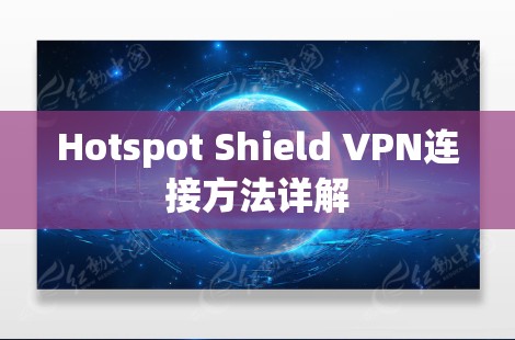 Hotspot Shield VPN连接方法详解