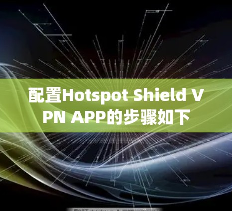 配置Hotspot Shield VPN APP的步骤如下