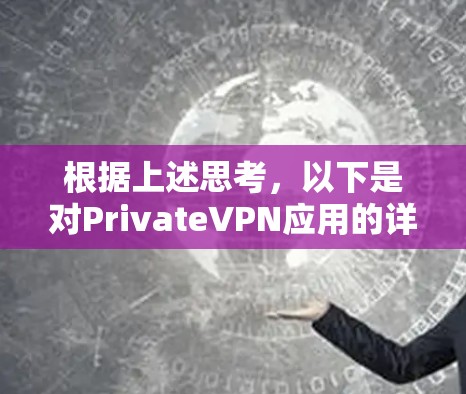 根据上述思考，以下是对PrivateVPN应用的详细分析和建议