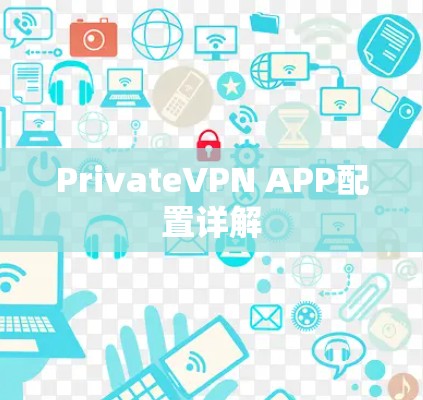 PrivateVPN APP配置详解