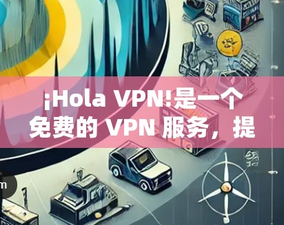 ¡Hola VPN!是一个免费的 VPN 服务,提供通过浏览器扩展或桌面应用程序的匿名网关。要安装 Hola VPN 软件包,请按照以下步骤操作