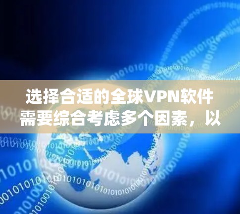 选择合适的全球VPN软件需要综合考虑多个因素，以下是对ExpressVPN和NordVPN的详细分析，以及其他推荐的VPN软件
