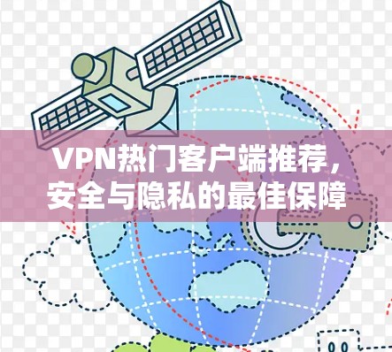 VPN热门客户端推荐，安全与隐私的最佳保障