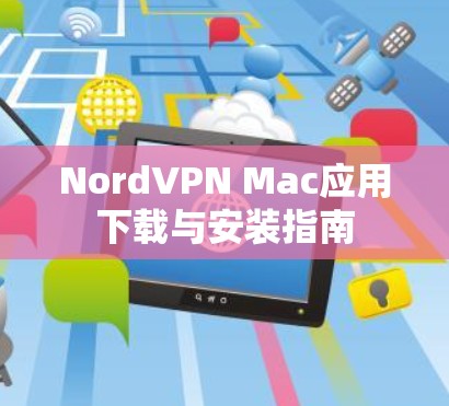 NordVPN Mac应用下载与安装指南