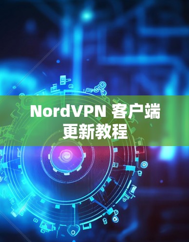 NordVPN 客户端更新教程