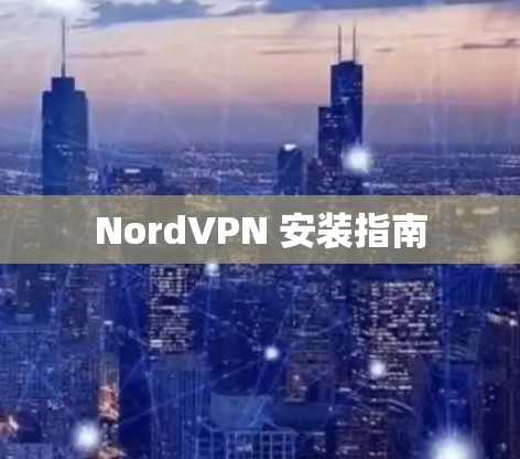 NordVPN 安装指南