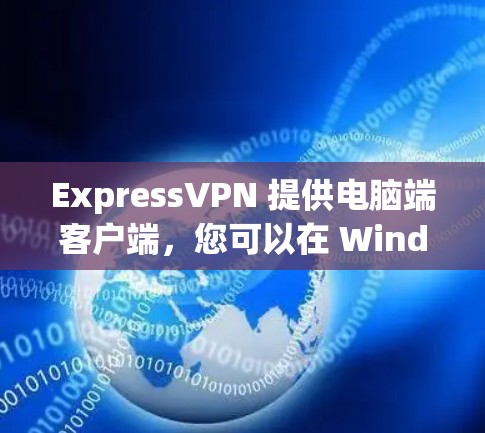 ExpressVPN 提供电脑端客户端,您可以在 Windows 或 Mac 上安装并使用其服务。以下是使用 ExpressVPN 电脑客户端的步骤 ExpressVPN 提供电脑端客户端,您可以在 Windows 或 Mac 上安装并使用其服务。以下是使用 ExpressVPN 电脑客户端的步骤