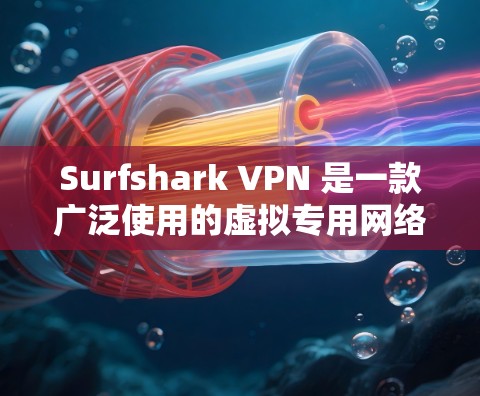 Surfshark VPN 是一款广泛使用的虚拟专用网络（VPN）服务提供商，其官方客户端可以在其官网上下载。以下是详细的步骤指南