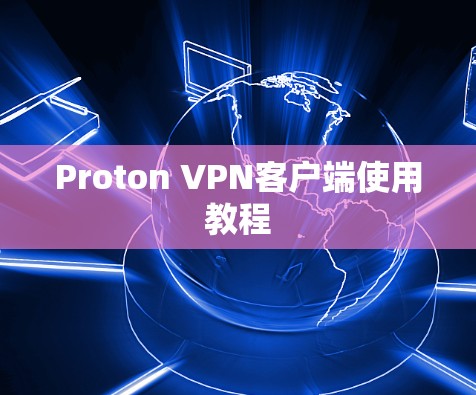 Proton VPN客户端使用教程 Proton VPN客户端使用教程